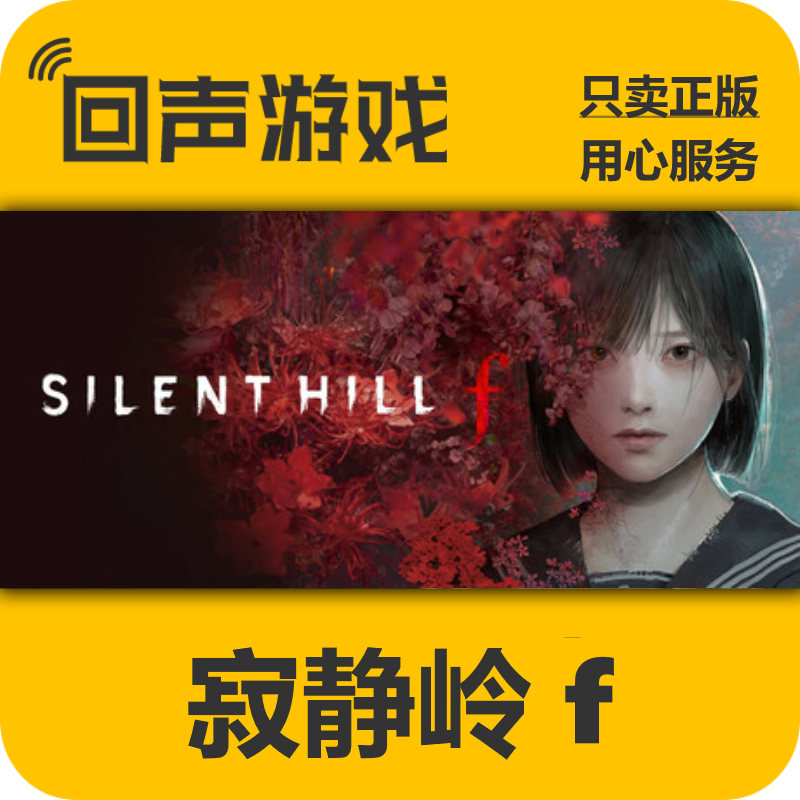 Steam寂静岭f正版国区激活码秒发