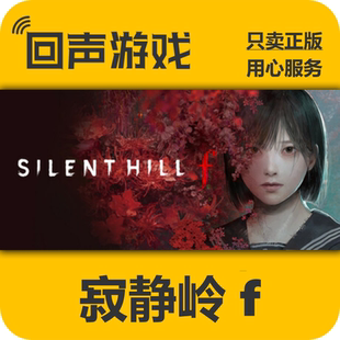 Steam正版国区key 寂静岭f SILENT HILL f 激活码入库 秒发