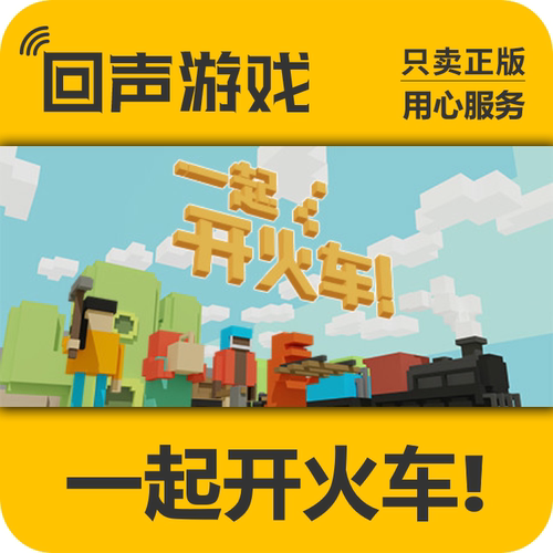Steam正版一起开火车激活码