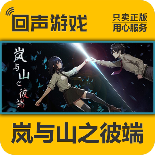 Steam正版岚与山之彼端激活码