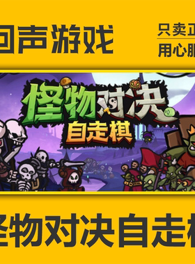steam 怪物对决自走棋 cdkey 正版国区 现货秒发 PC端游戏 激活码