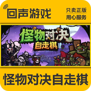 steam 怪物对决自走棋 cdkey 正版国区 现货秒发 PC端游戏 激活码