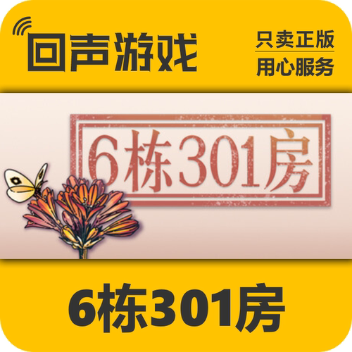 Steam正版6栋301房激活码