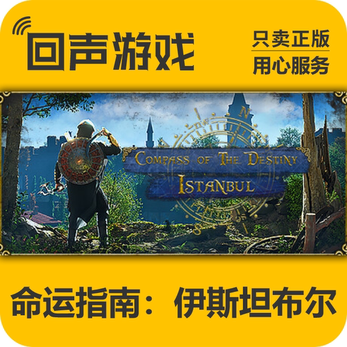 Steam正版命运指南伊斯坦布国区