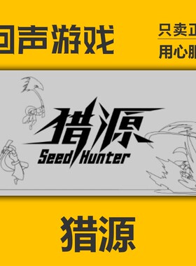 Steam 正版 国区 猎源 Seed Hunter 激活码cdkey激活入库无限轮回