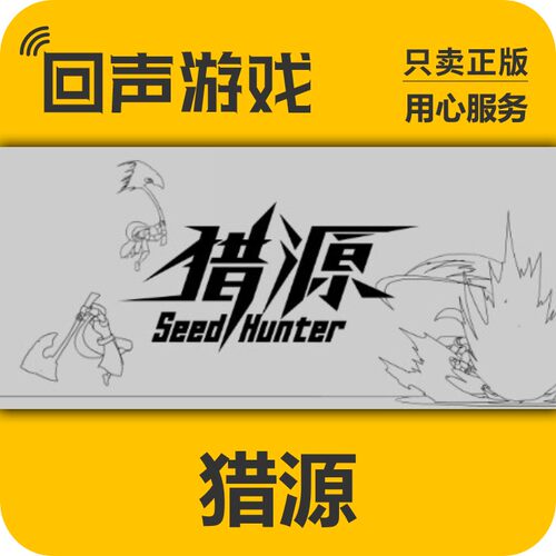 Steam正版猎源激活码
