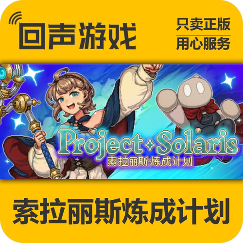 Steam索拉丽斯炼成计划正版国区