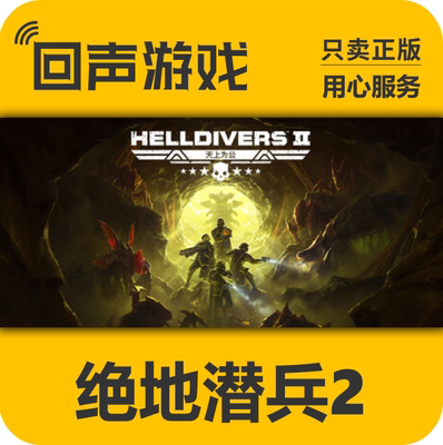 绝地潜兵2Steam正版国区激活码