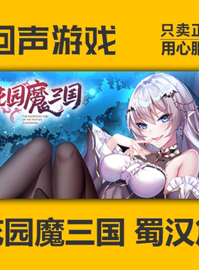 Steam 正版 国区 花园魔三国 激活码 回合制 二次元 蜀汉篇 cdkey