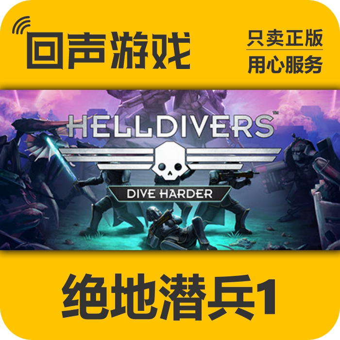 Steam 正版国区  绝地潜兵 地狱潜兵 HELLDIVERS™ 激活码 入库