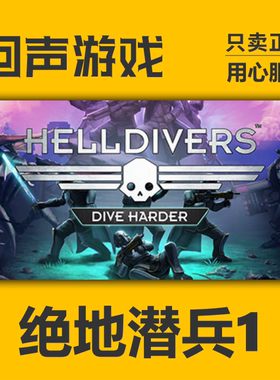 Steam 正版国区  绝地潜兵 地狱潜兵 HELLDIVERS™ 激活码 入库