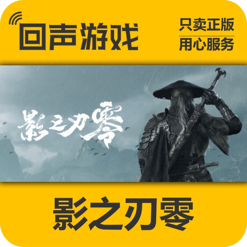 Steam影之刃零正版国区key