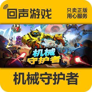 機(jī)械守護(hù)者 國(guó)區(qū) 正版 現(xiàn)貨入庫(kù) 激活碼 cdkey Roboquest Steam