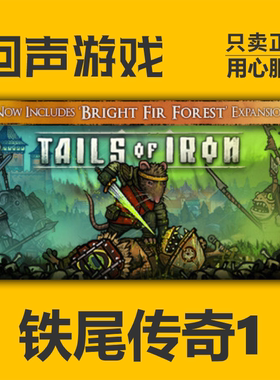 Steam 正版 国区 激活码 钢铁之尾 Tails of Iron 中文 铁尾传奇