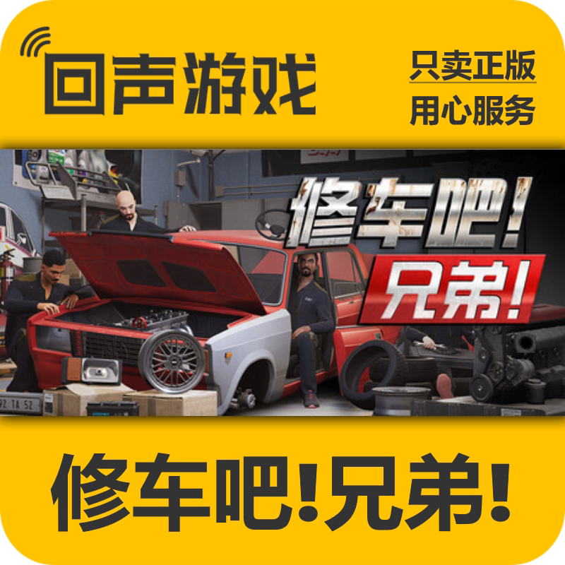 Steam修车吧兄弟正版国区key图片