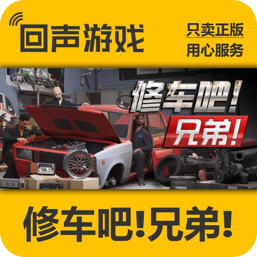 Steam修车吧兄弟正版国区key