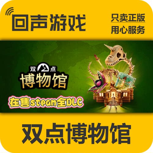 Steam双点博物正版国区key