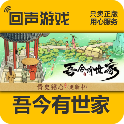 吾今有世家steam正版国区cdkey