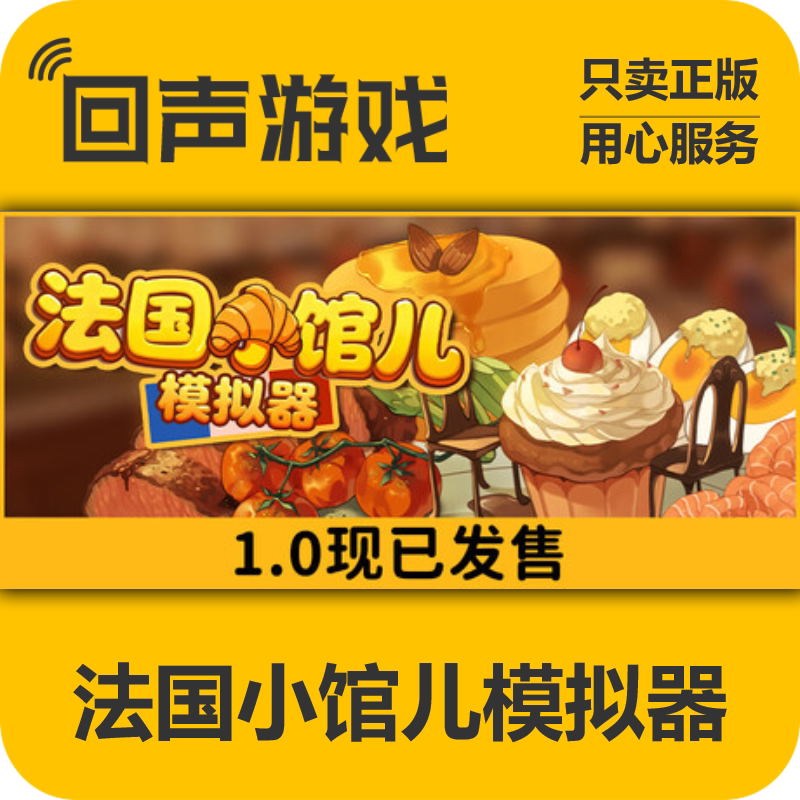 Steam正版国区key 法国小馆儿模拟器 激活码入库 秒发