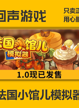 Steam法国小馆儿模拟器正版国区