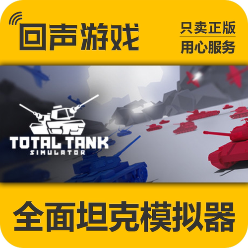 steam正版全面坦克模拟器激活码