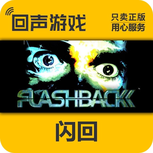 Steam 正版 国区 闪回 激活码cdkey 激活入库 Flashback