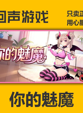 Steam 正版国区key 你的魅魔 Your Succubus 激活码入库 秒发