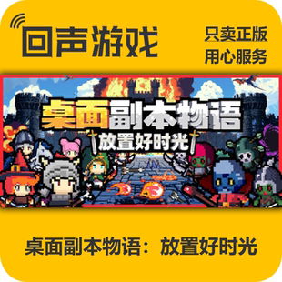 Steam正版国区key 桌面副本物语：放置好时光 激活码入库 秒发