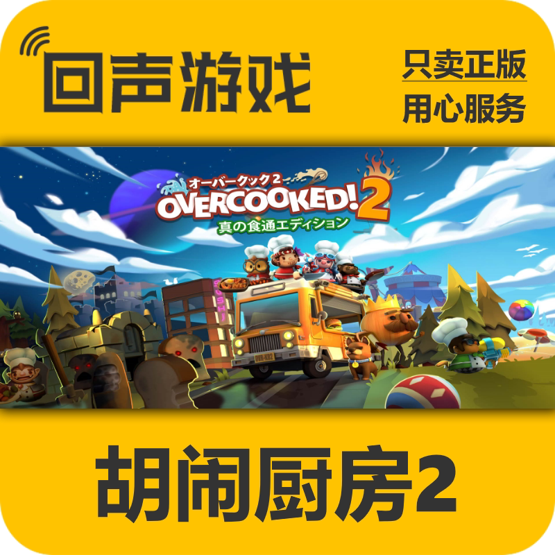 胡闹厨房2 steam正版CDK Overcooked2 煮糊了