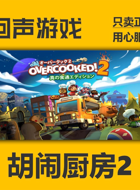 胡闹厨房2 steam正版CDK Overcooked2 煮糊了2 分手厨房2 全DLC