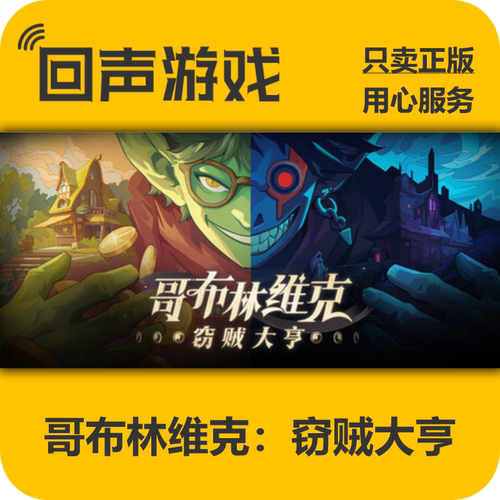 Steam哥布林维克窃贼大亨激活码