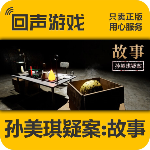 Steam正版孙美琪疑案故事激活码