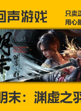 steam明末：渊虚之羽国区正版