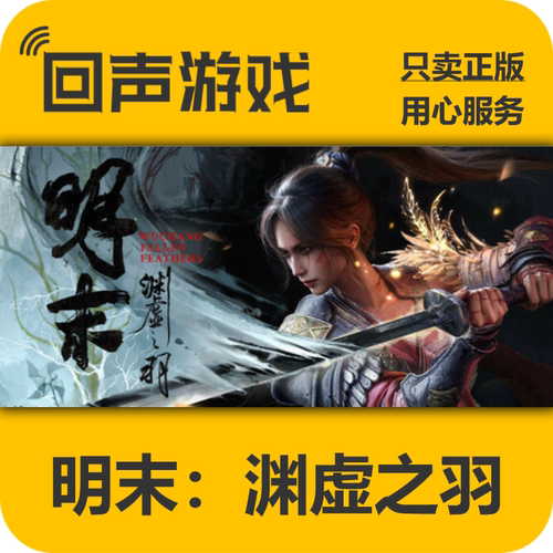steam明末：渊虚之羽国区正版