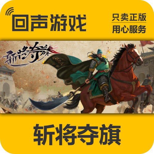 Steam斩将夺旗正版国区cdkey