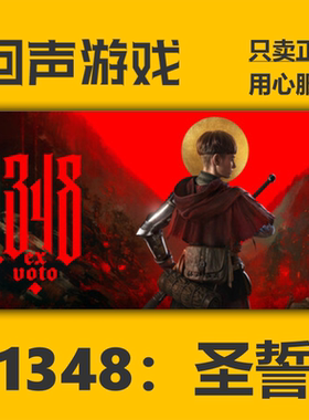 Steam1348圣誓版国区key激活码