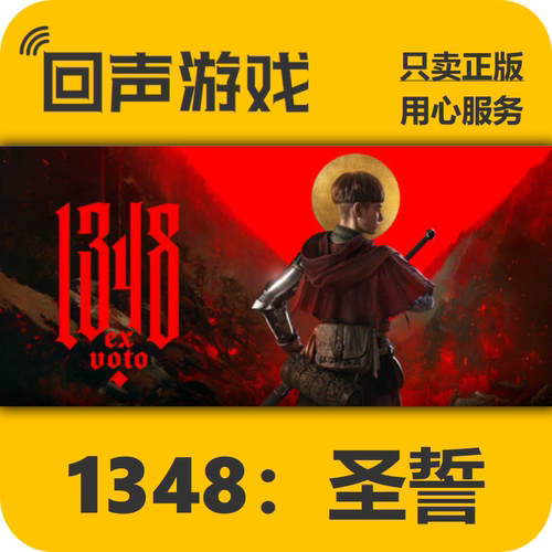 Steam1348圣誓版国区key激活码