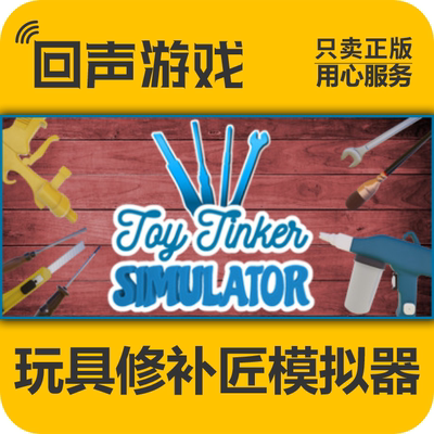 Steam正版玩具修补匠模拟激活码