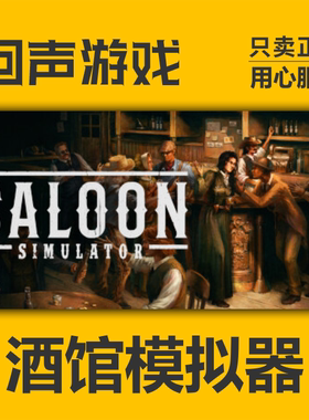 steam国区 酒馆模拟器Saloon Simulator 正版CDKEY pc端 现货秒发