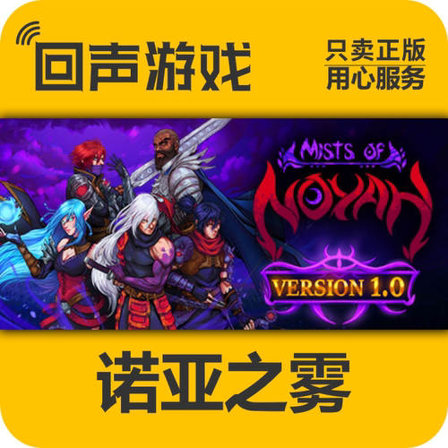 steam诺亚之雾正版激活码
