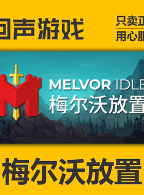 Steam 正版国区 梅尔沃放置 Melvor Idle 扩展版 激活码入库CDKEY