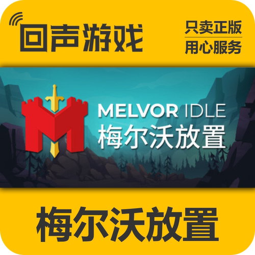 Steam正版梅尔沃放置激活码