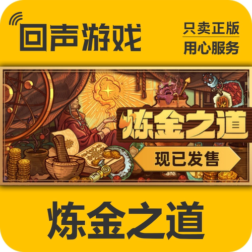 Steam国区炼金之道cdkey正版PC端