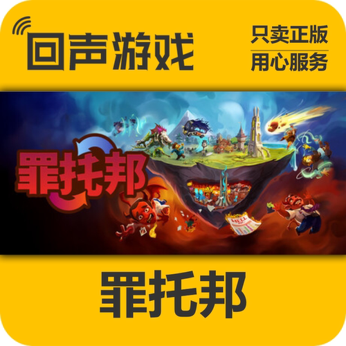 Steam正版国区key罪托邦入库秒发