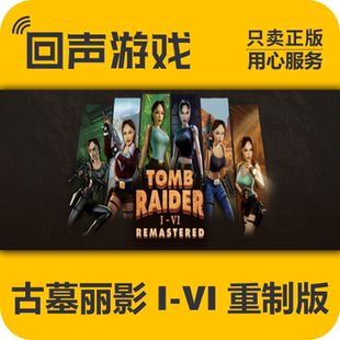 Steam 正版 国区 古墓丽影 I-VI 重制版 激活码cdkey 现货入库