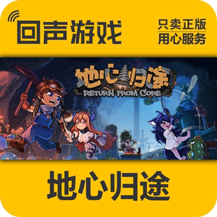 地心歸途 國區(qū) Steam 激活入庫 激活碼 cdk Return 正版 from Core