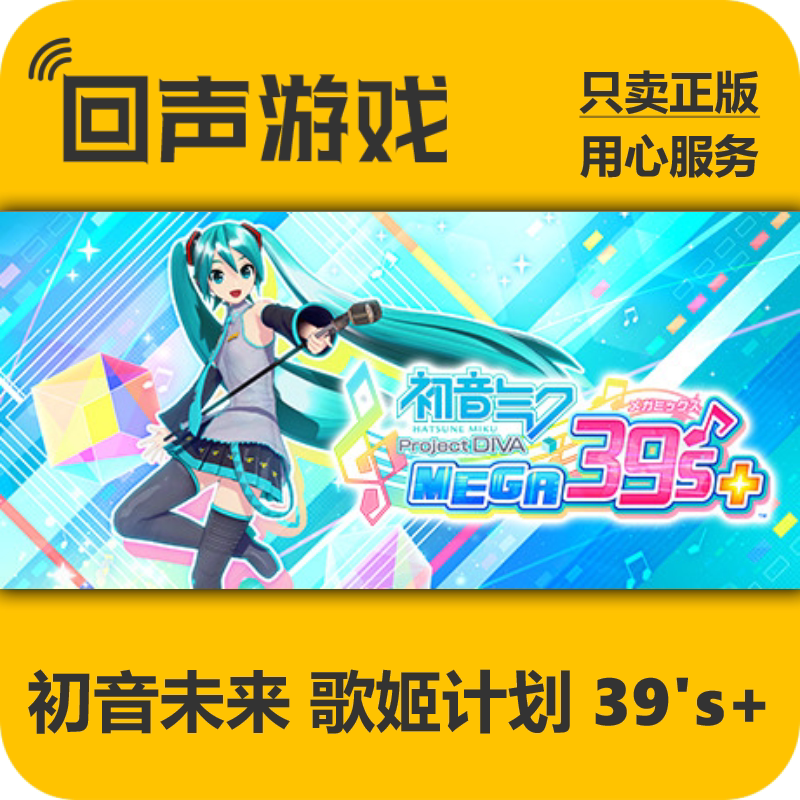 Steam 正版 国区key 初音未来:歌姬计划 39's+ 激活码入库 秒发