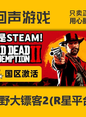 荒野大镖客2 救赎 大表哥2 正版R星Rockstar激活码 PC中文国区key
