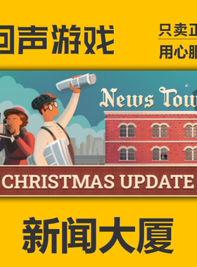 Steam正版 国区key 新闻大厦 News Tower 激活码入库 秒发 PC端