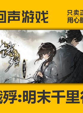 Steam 正版 国区 饿殍：明末千里行 激活码 cdkey 激活入库 现货